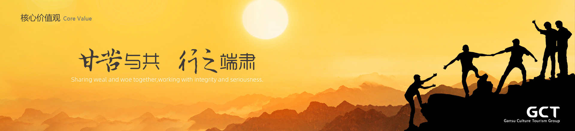 甘苦與共，行之端肅