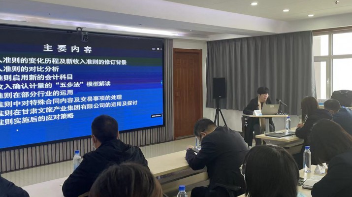 甘肅文旅集團召開《新收入準則、新租賃準則的實務應用》專題培訓會