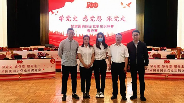 甘肅文旅集團(tuán)代表隊(duì)榮獲國(guó)資國(guó)企“學(xué)黨史、感黨恩、跟黨走”黨史知識(shí)競(jìng)賽優(yōu)秀組織獎(jiǎng)
