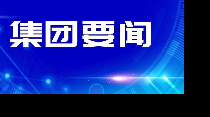 甘肅文旅集團傳達(dá)學(xué)習(xí)省委十四屆四次全會和省委經(jīng)濟工作會議精神