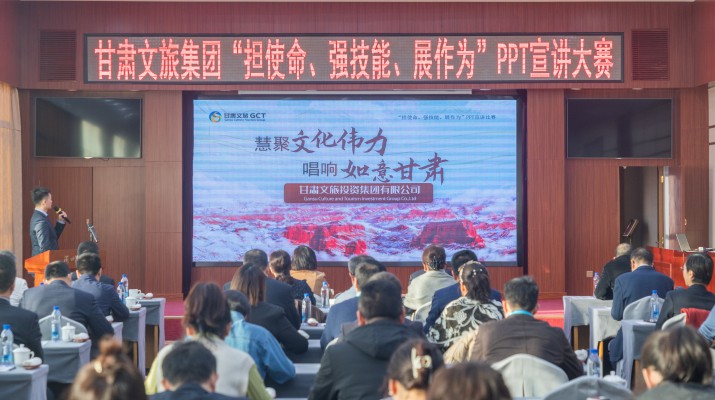 以賽促學(xué)強技能，爭先進(jìn)位謀發(fā)展——甘肅文旅集團舉辦“擔(dān)使命、強技能、展作為”PPT宣講大賽