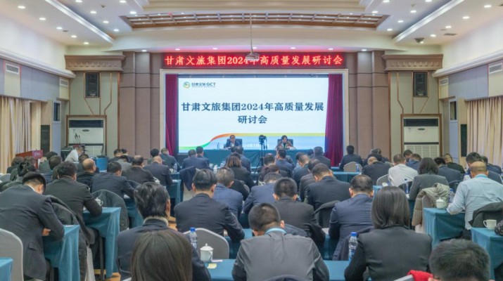 搶先抓早，謀定快動，甘肅文旅集團召開2024年高質量發(fā)展研討會