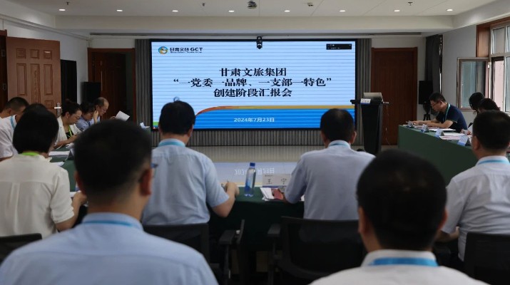 甘肅文旅集團(tuán)組織召開“一黨委一品牌、一支部一特色”創(chuàng)建階段匯報會