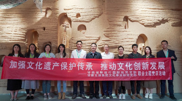 省財(cái)政廳國(guó)際處黨支部、甘肅文旅集團(tuán)文化事業(yè)部黨支部聯(lián)合開(kāi)展“加強(qiáng)文化遺產(chǎn)保護(hù)傳承，推動(dòng)文化創(chuàng)新發(fā)展”主題黨日活動(dòng)