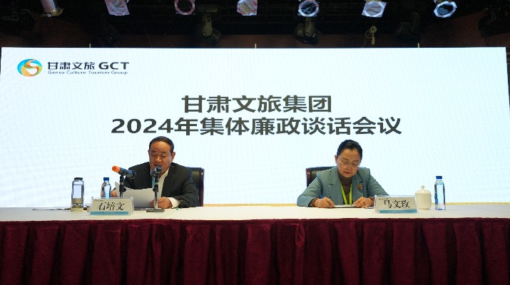 “講政治、講本領(lǐng)、講責任、講廉潔”——甘肅文旅集團黨委召開2024年集體廉政談話會議
