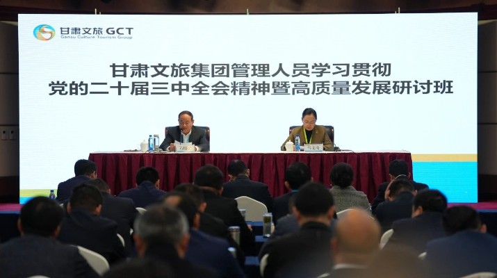 抓天時，謀地利，聚人和，促發(fā)展——甘肅文旅集團管理人員學習貫徹黨的二十屆三中全會精神暨高質(zhì)量發(fā)展研討班側(cè)記