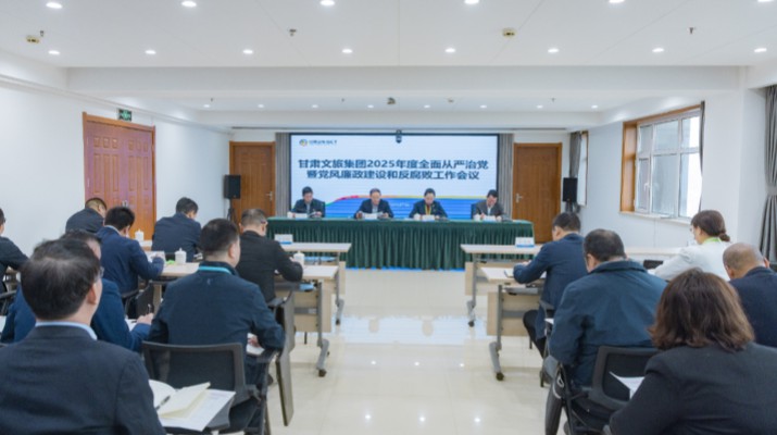 2月27日，甘肅文旅集團(tuán)召開(kāi)2025年全面從嚴(yán)治黨暨黨風(fēng)廉政建設(shè)和反腐敗工作會(huì)議，傳達(dá)學(xué)習(xí)了二十屆中央紀(jì)委四次全會(huì)、十四屆省紀(jì)委四次全會(huì)精神，總結(jié)了2024年全面從嚴(yán)治黨工作，部署了2025年重點(diǎn)工作
