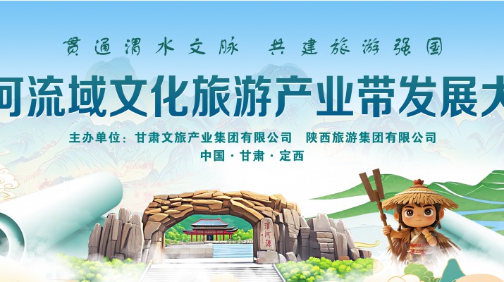 渭河流域文化旅游產(chǎn)業(yè)帶發(fā)展大會(huì)將于7月24日在渭河源盛大啟幕，敬請(qǐng)期待！