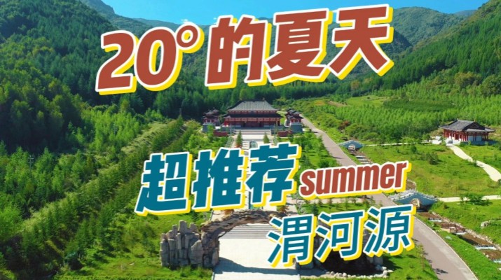 清涼渭河源丨避暑勝地迎盛會(huì)，文旅融合啟新章